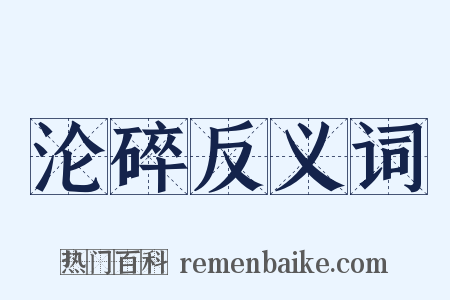 沦碎反义词是什么意思的图片